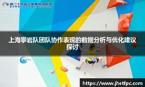 上海攀岩队团队协作表现的数据分析与优化建议探讨